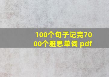 100个句子记完7000个雅思单词 pdf